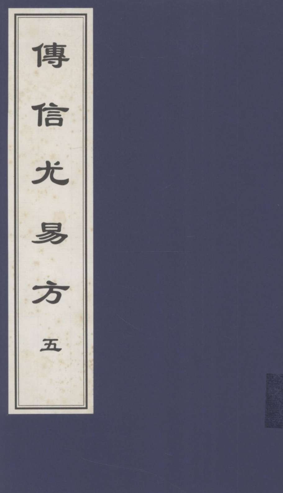 传信尤易方  5  中医古籍孤本大全